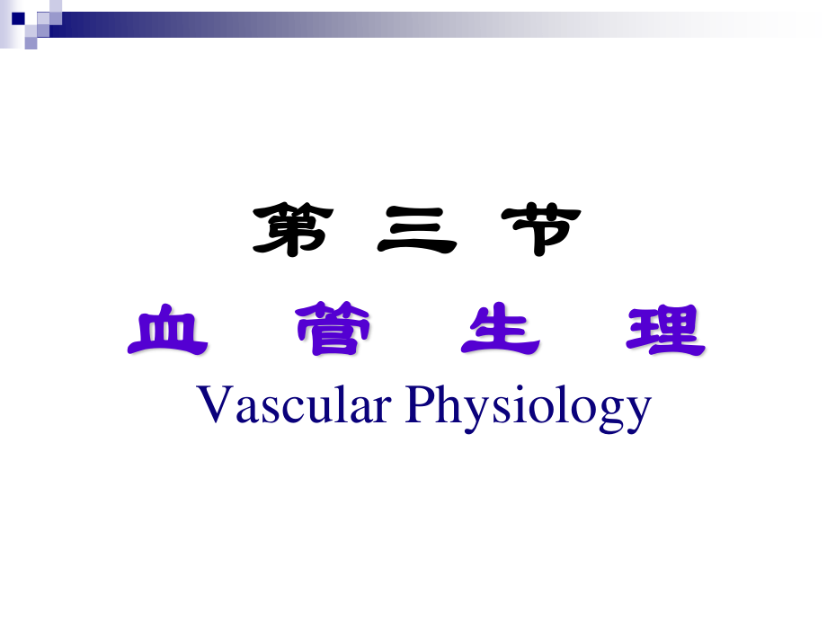 血液循环(3).ppt_第1页