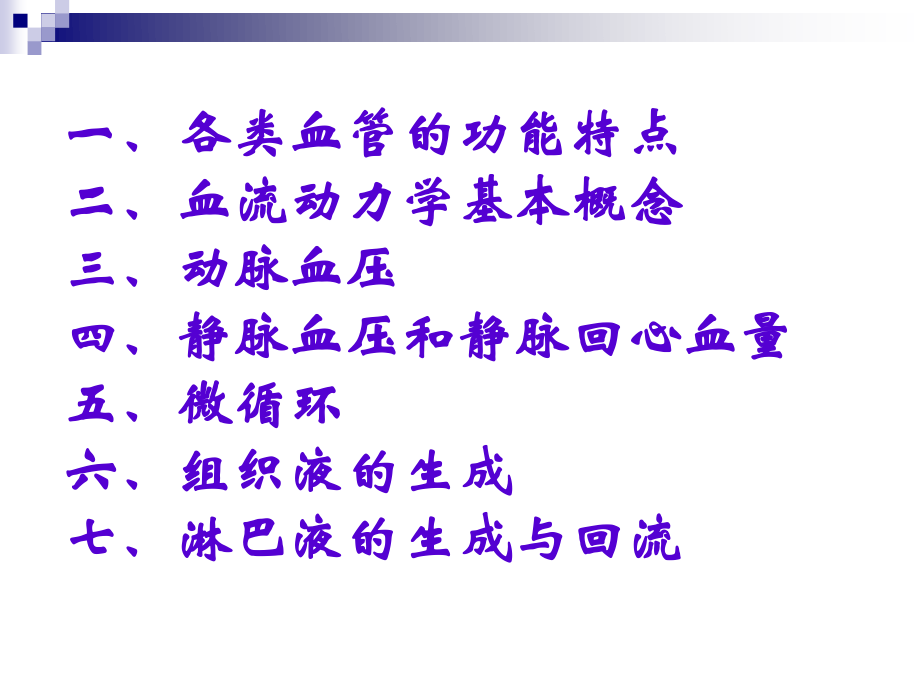 血液循环(3).ppt_第2页