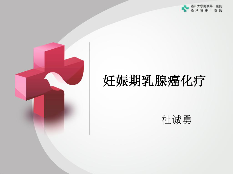 妊娠期乳腺癌化疗.ppt_第1页