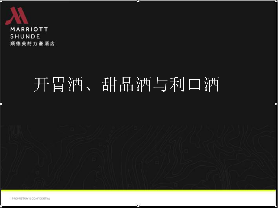 开胃酒、甜品和利口酒介绍分解.ppt_第1页