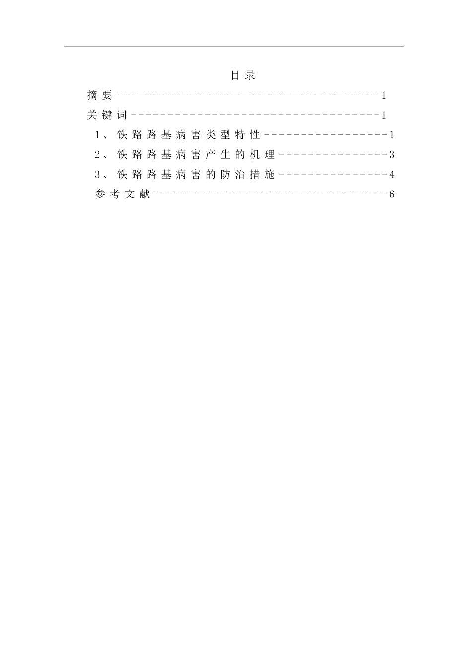 铁路路基病害的产生机理与防治措施综述.doc_第2页