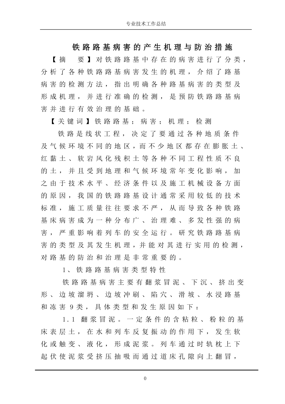 铁路路基病害的产生机理与防治措施综述.doc_第3页