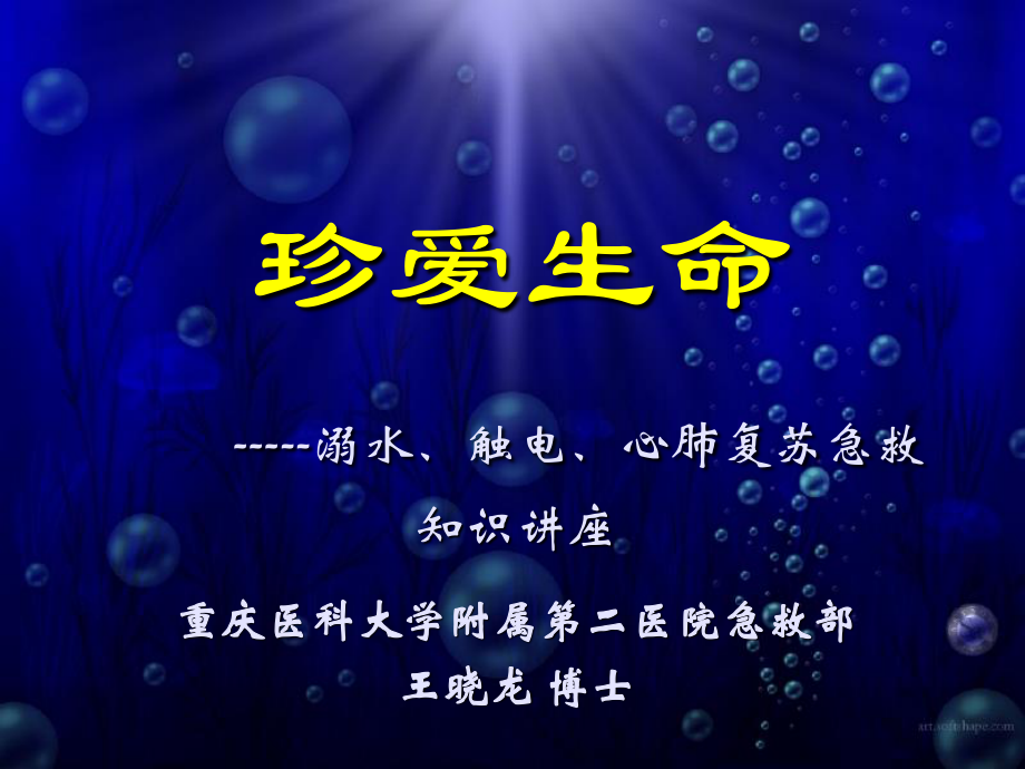 溺水、触电急救知识讲座---重庆医科大学附属第二医院.ppt_第1页