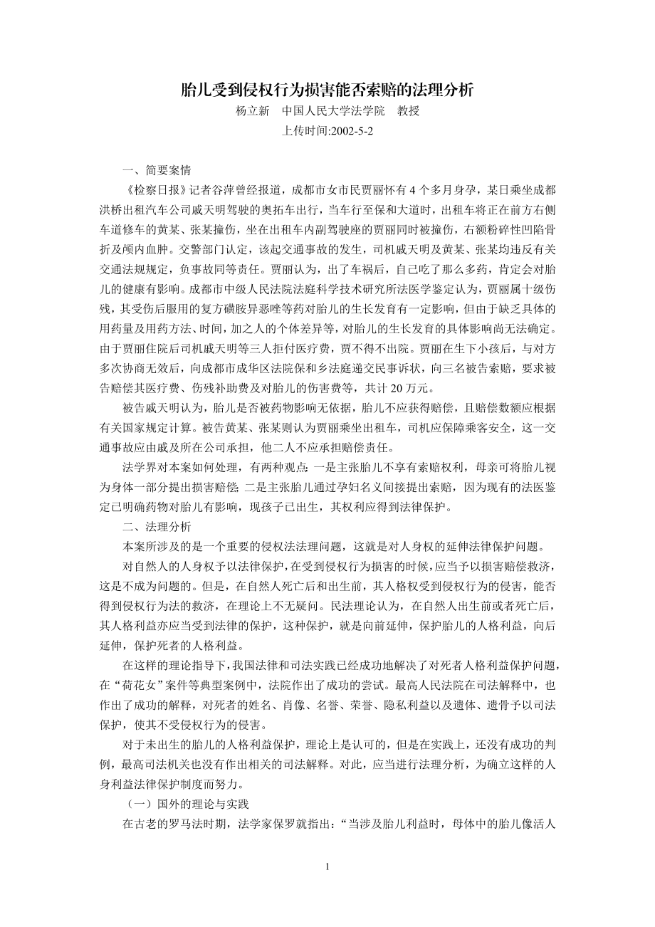 胎儿受到侵权行为损害能否索赔的法理分析(杨立新).doc_第1页