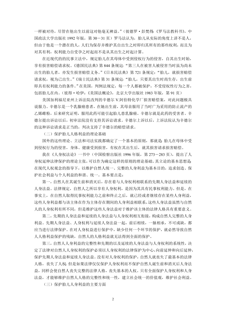 胎儿受到侵权行为损害能否索赔的法理分析(杨立新).doc_第2页