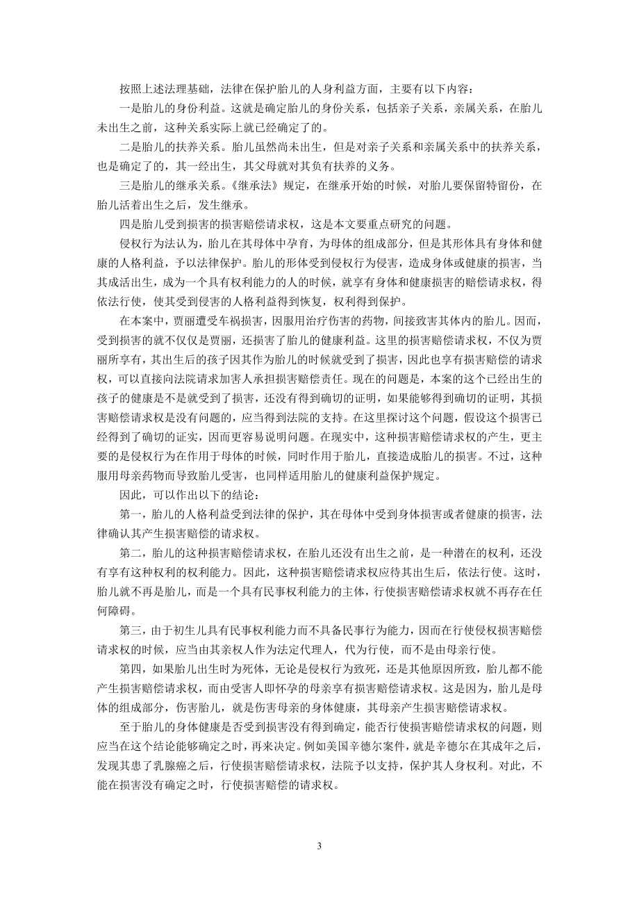 胎儿受到侵权行为损害能否索赔的法理分析(杨立新).doc_第3页