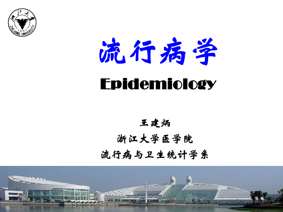 流行病学PPT.ppt_第1页