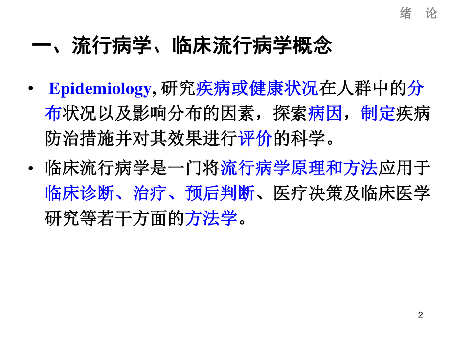 流行病学PPT.ppt_第2页