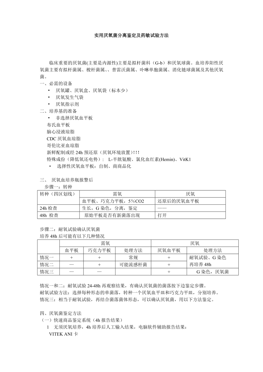 实用血培养厌氧菌分离鉴定及药敏试验方.doc_第1页