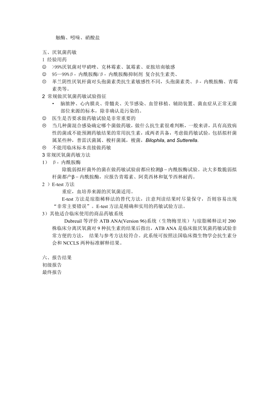 实用血培养厌氧菌分离鉴定及药敏试验方.doc_第3页