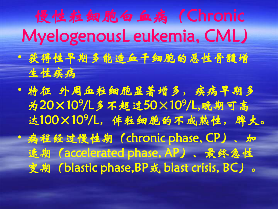 慢性粒细胞白血病及.ppt_第2页