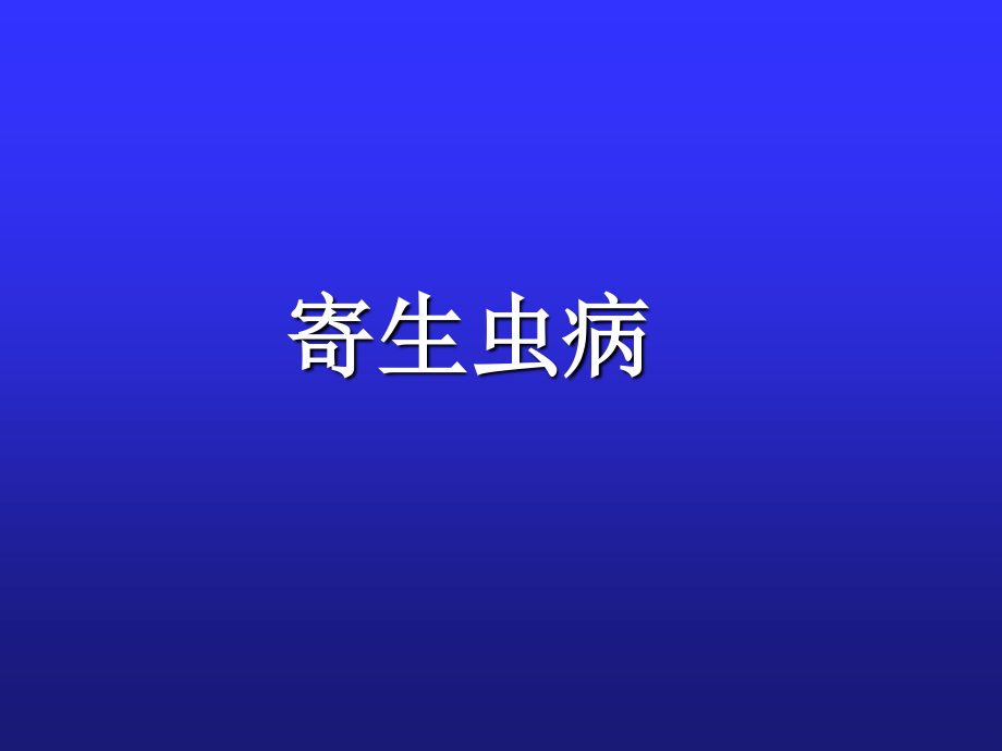 寄生虫病(肠虫病).ppt_第1页