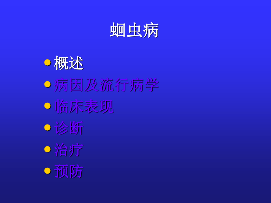 寄生虫病(肠虫病).ppt_第2页