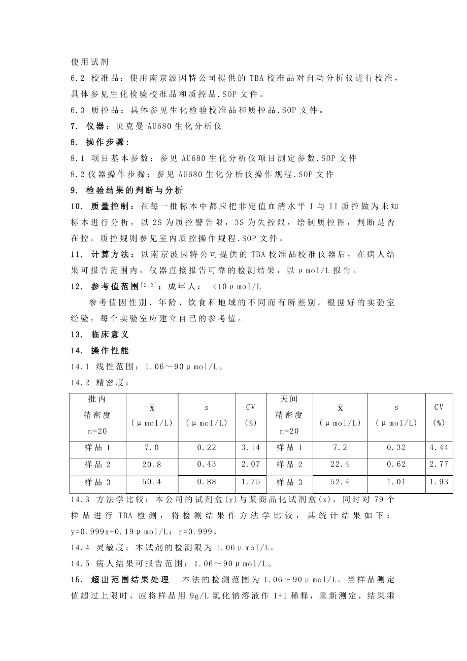 血清总胆汁酸循环酶法测定法.doc_第2页