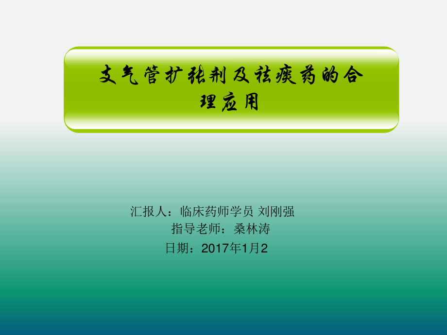 支气管扩张剂的合理使用..ppt_第1页