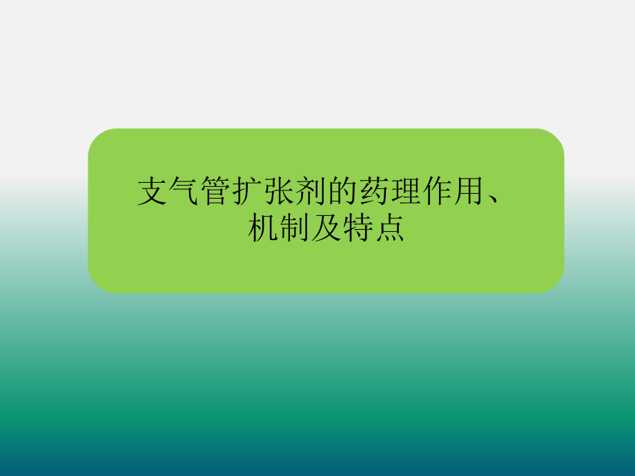 支气管扩张剂的合理使用..ppt_第2页