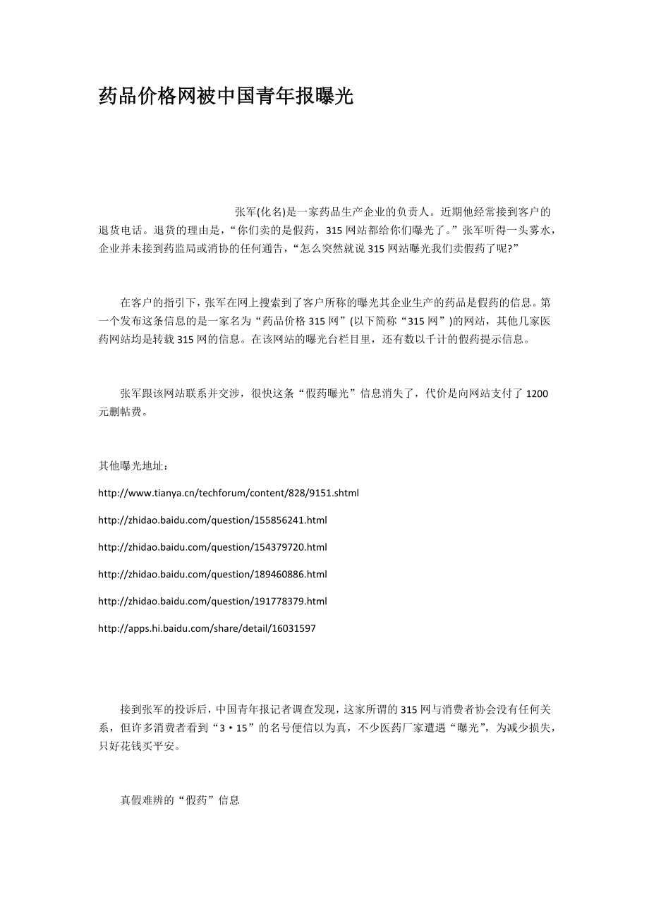 药品价格网被中国青年报曝光.docx_第1页