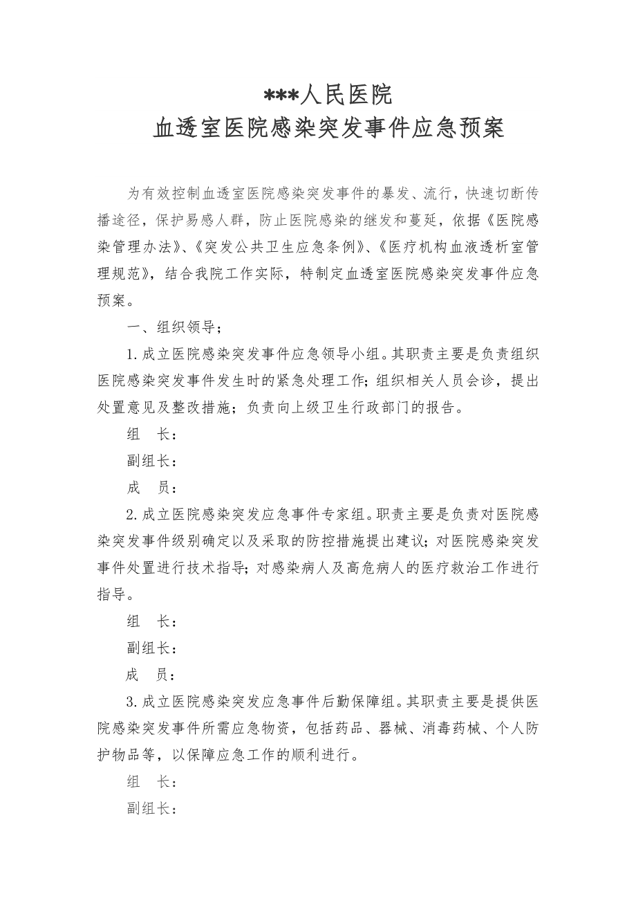 血透室医院感染突发事件应急预案.doc_第1页