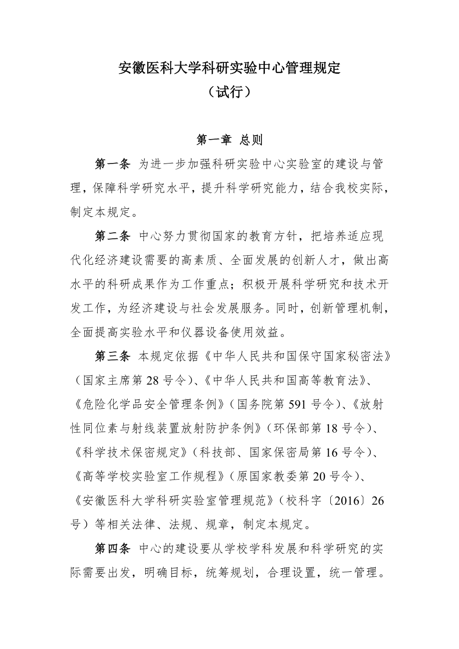 安徽医科大学科研试验中心文件.doc_第2页