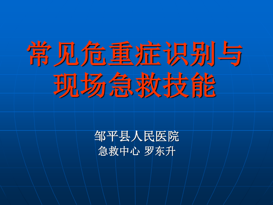 常见危重症识别与现场急救技能.ppt_第1页