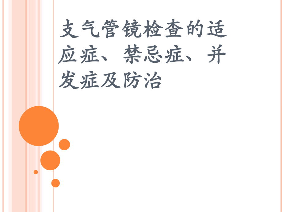 支气管镜检查的适应症、禁忌症、并发症及防治.ppt_第1页