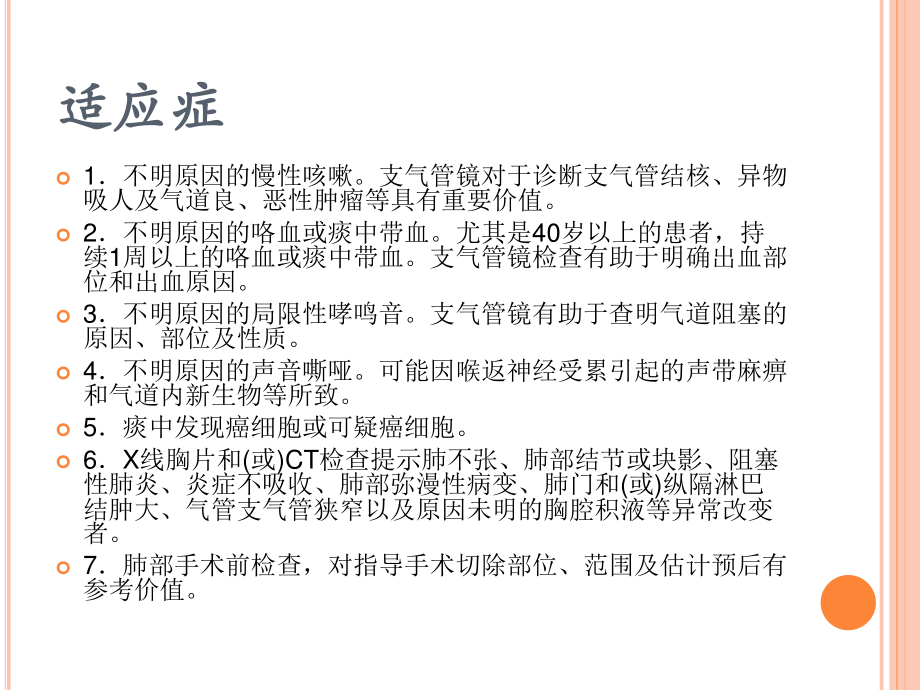 支气管镜检查的适应症、禁忌症、并发症及防治.ppt_第3页