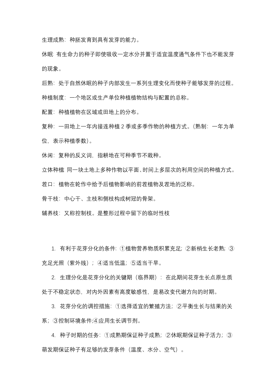 药用植物栽培学复习资料.doc_第2页