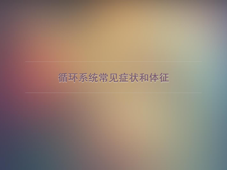 循环系统常见症状和体征.ppt_第1页