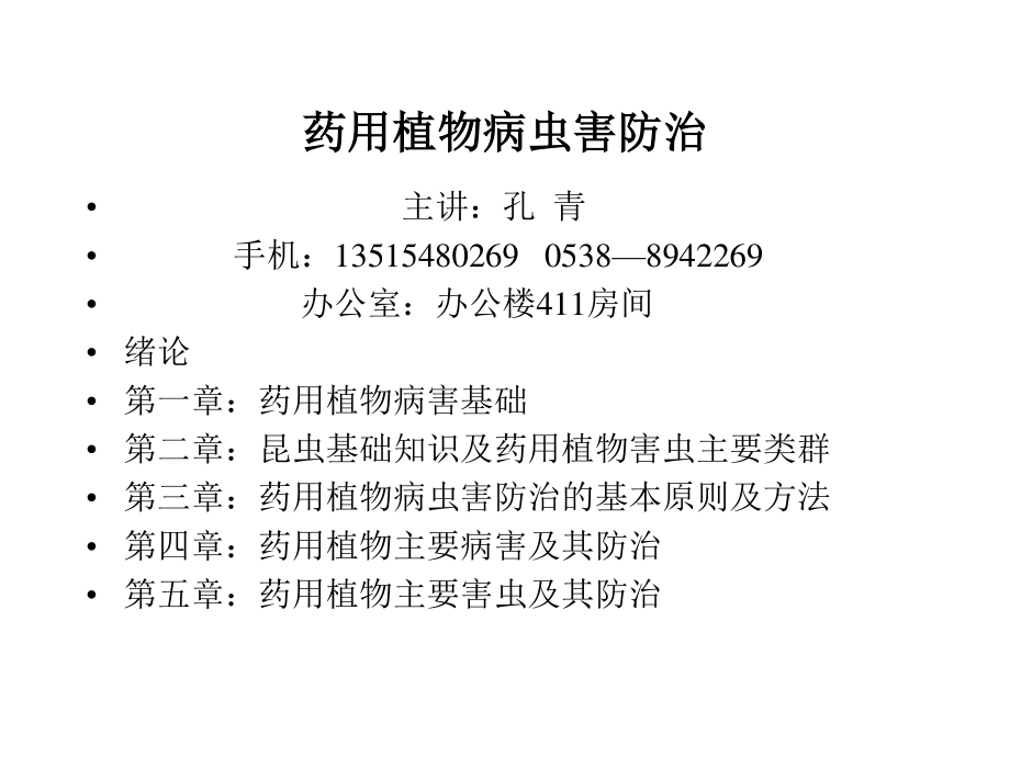 药用植物病虫害防治.ppt_第1页