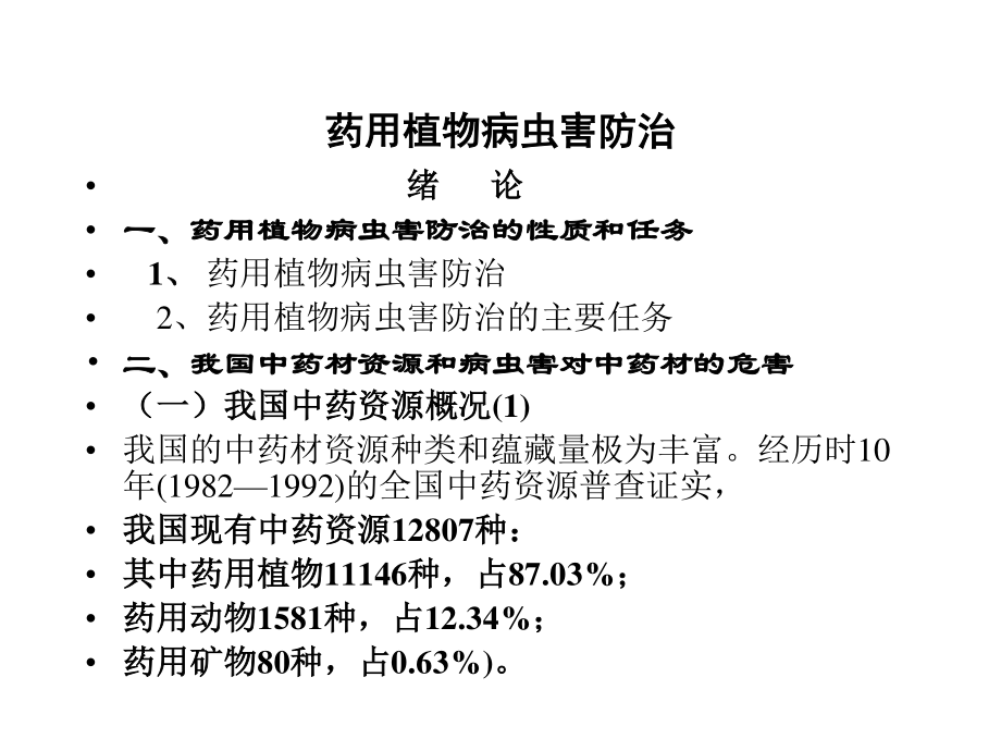 药用植物病虫害防治.ppt_第2页