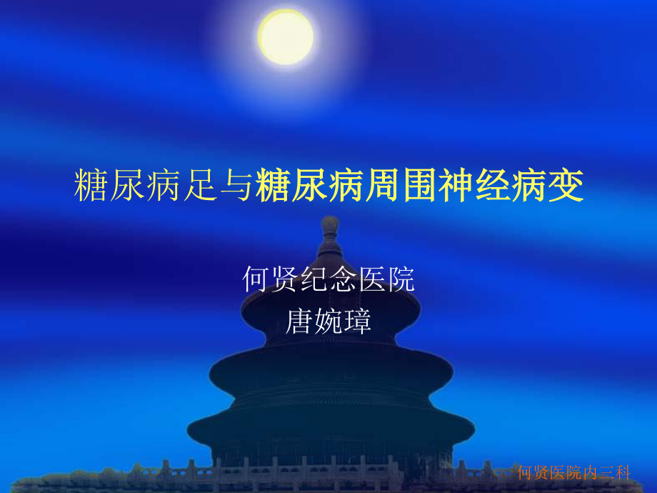 糖尿病周围神经病20101209系列.ppt_第1页