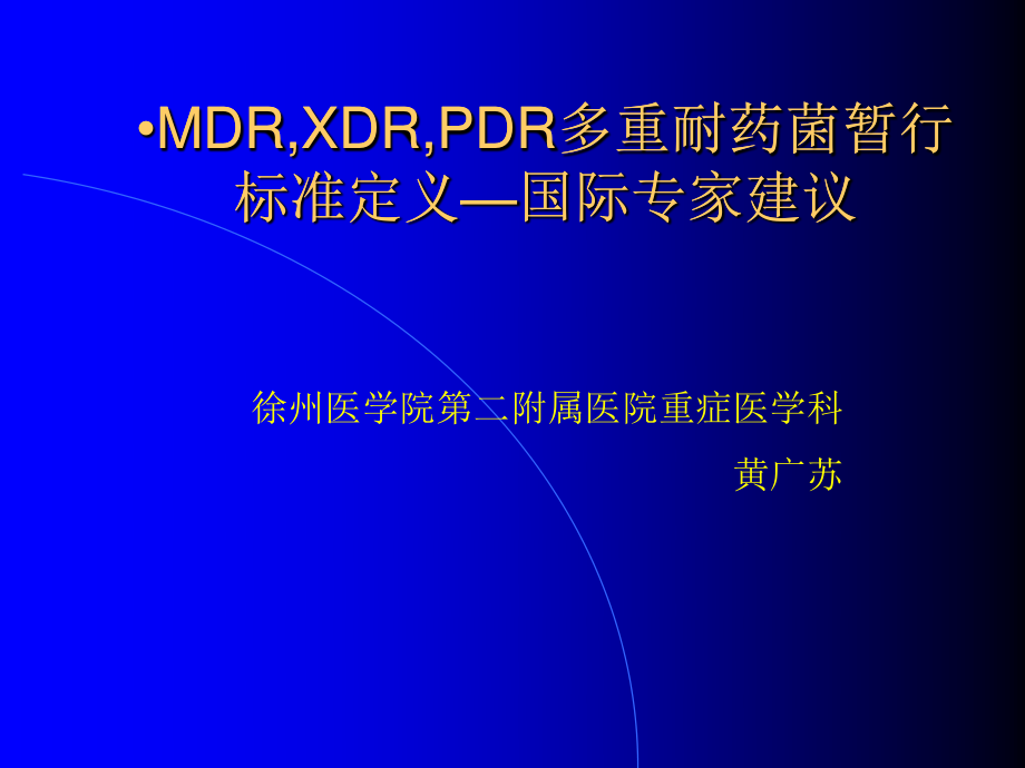 多重耐药菌暂行标准定义.ppt_第1页