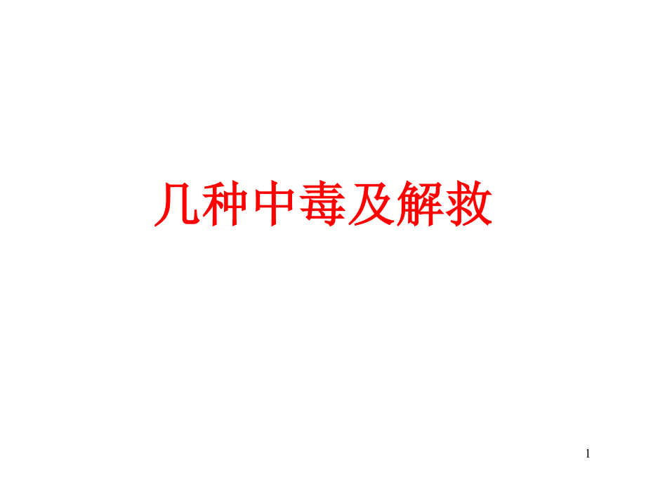 常见中毒及解救.ppt_第1页