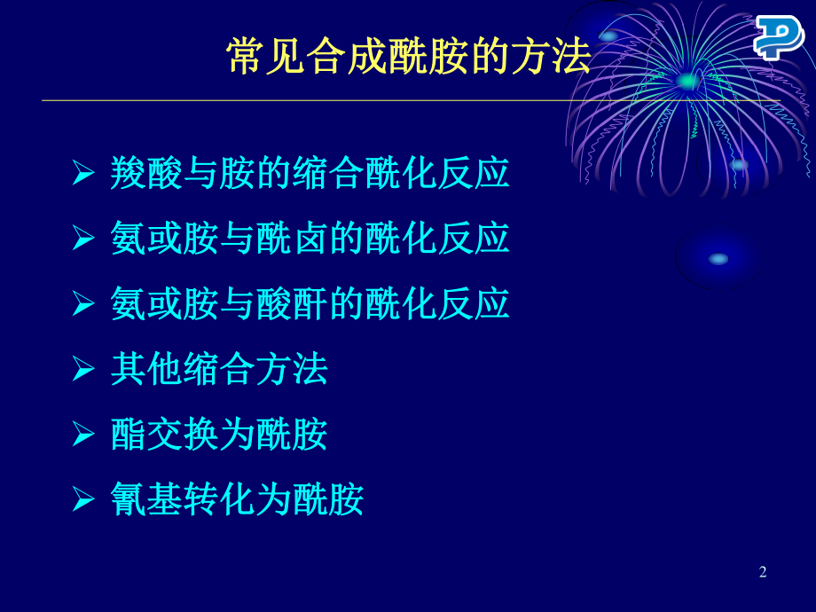 药明康德-酰胺的合成.ppt_第2页