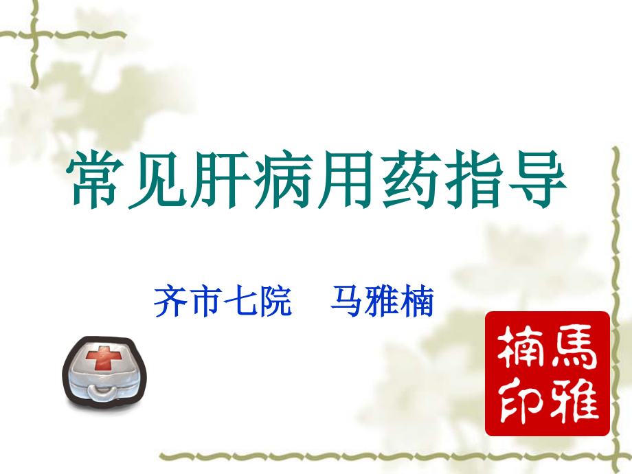 常见肝病用药指导.ppt_第1页