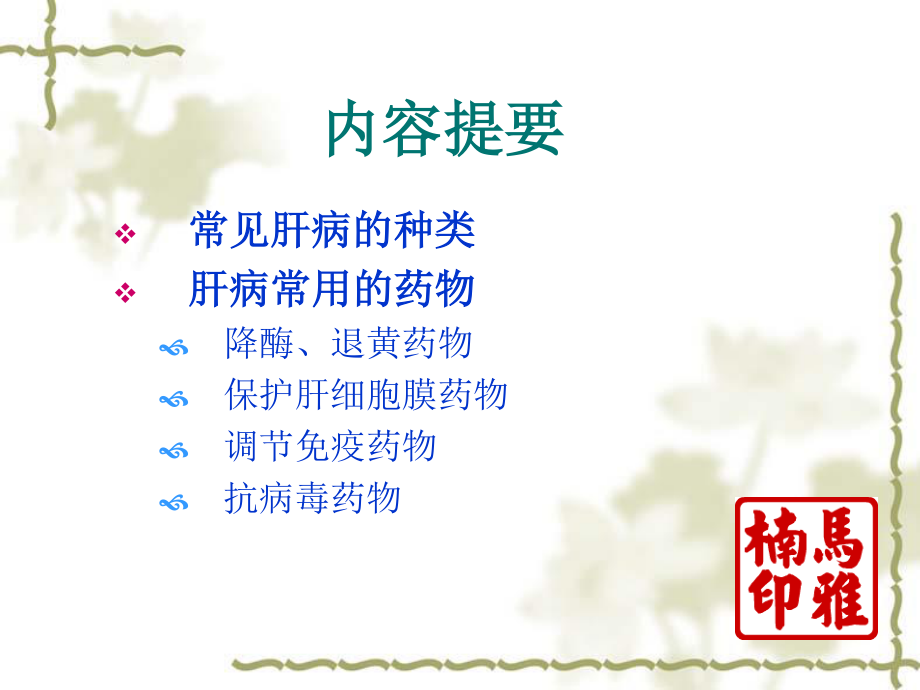 常见肝病用药指导.ppt_第2页