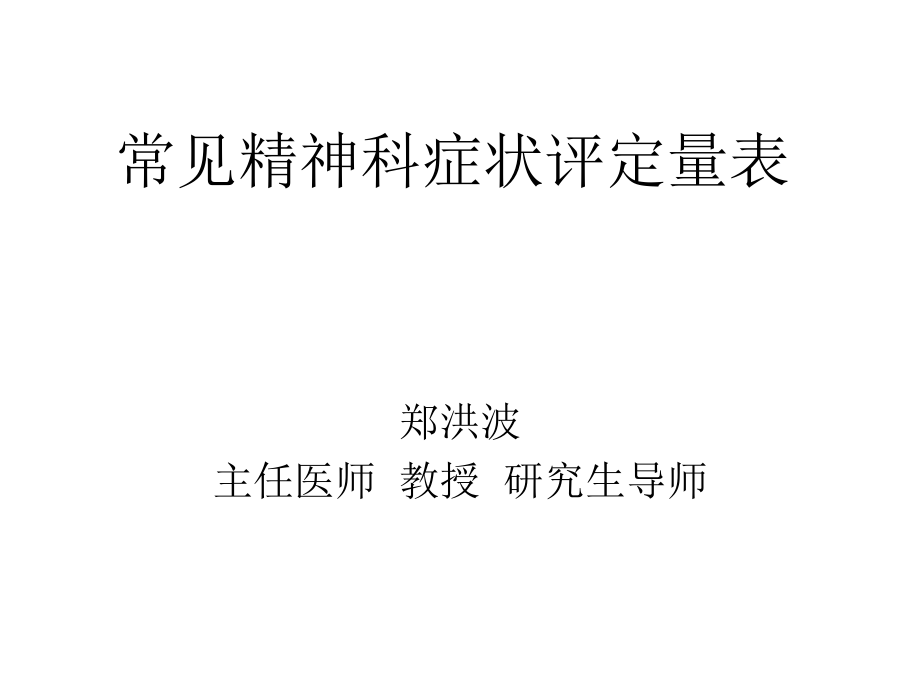 常见精神科评定量表(郑).ppt_第2页