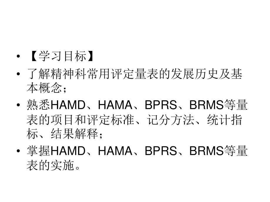 常见精神科评定量表(郑).ppt_第3页