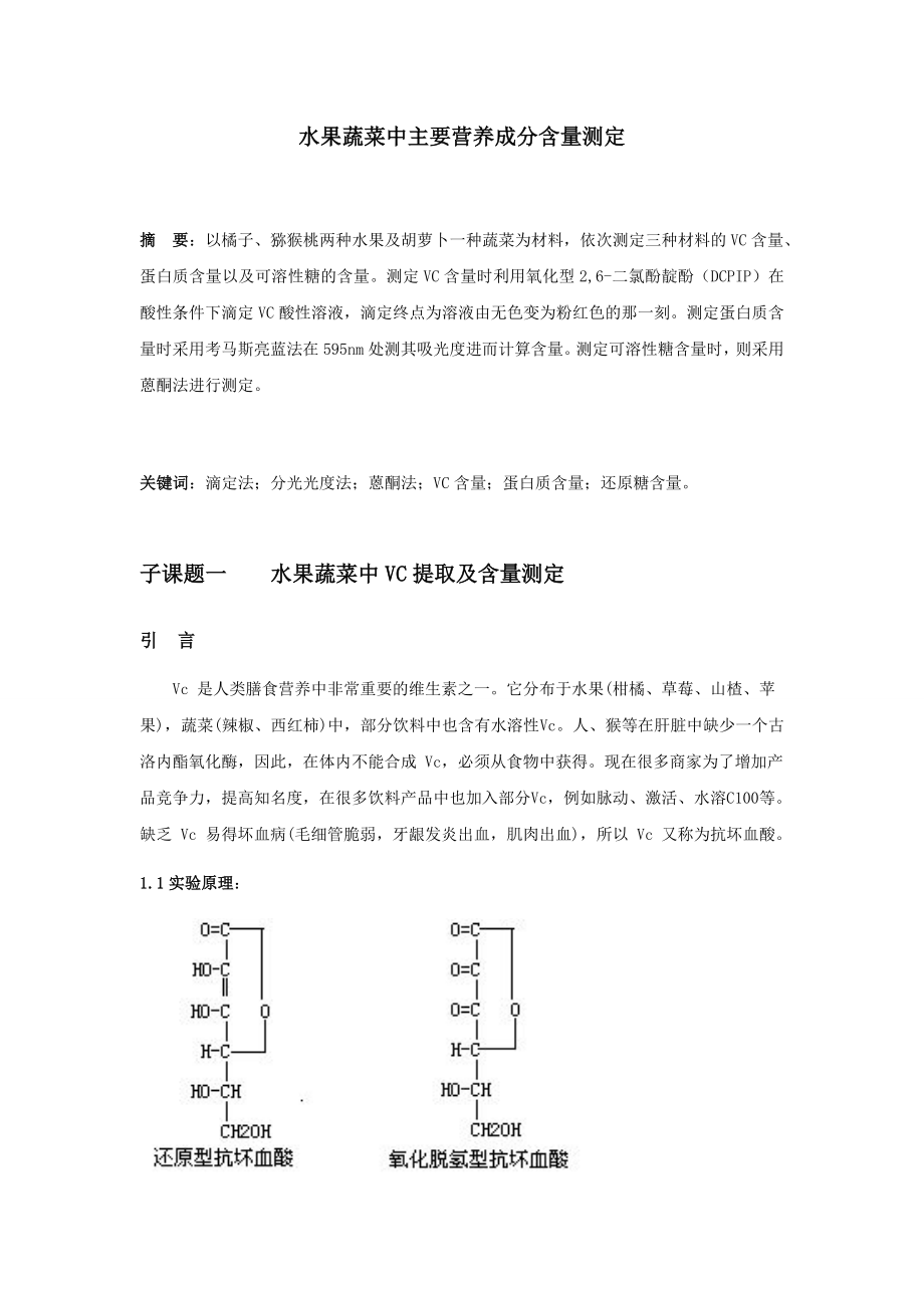 水果蔬菜中主要营养成分含量测定.docx_第3页