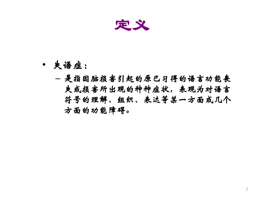 失语症分类和评估.ppt_第2页