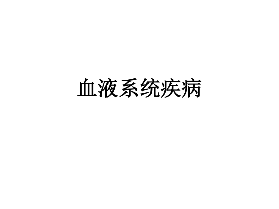 护考血液系统.ppt_第1页