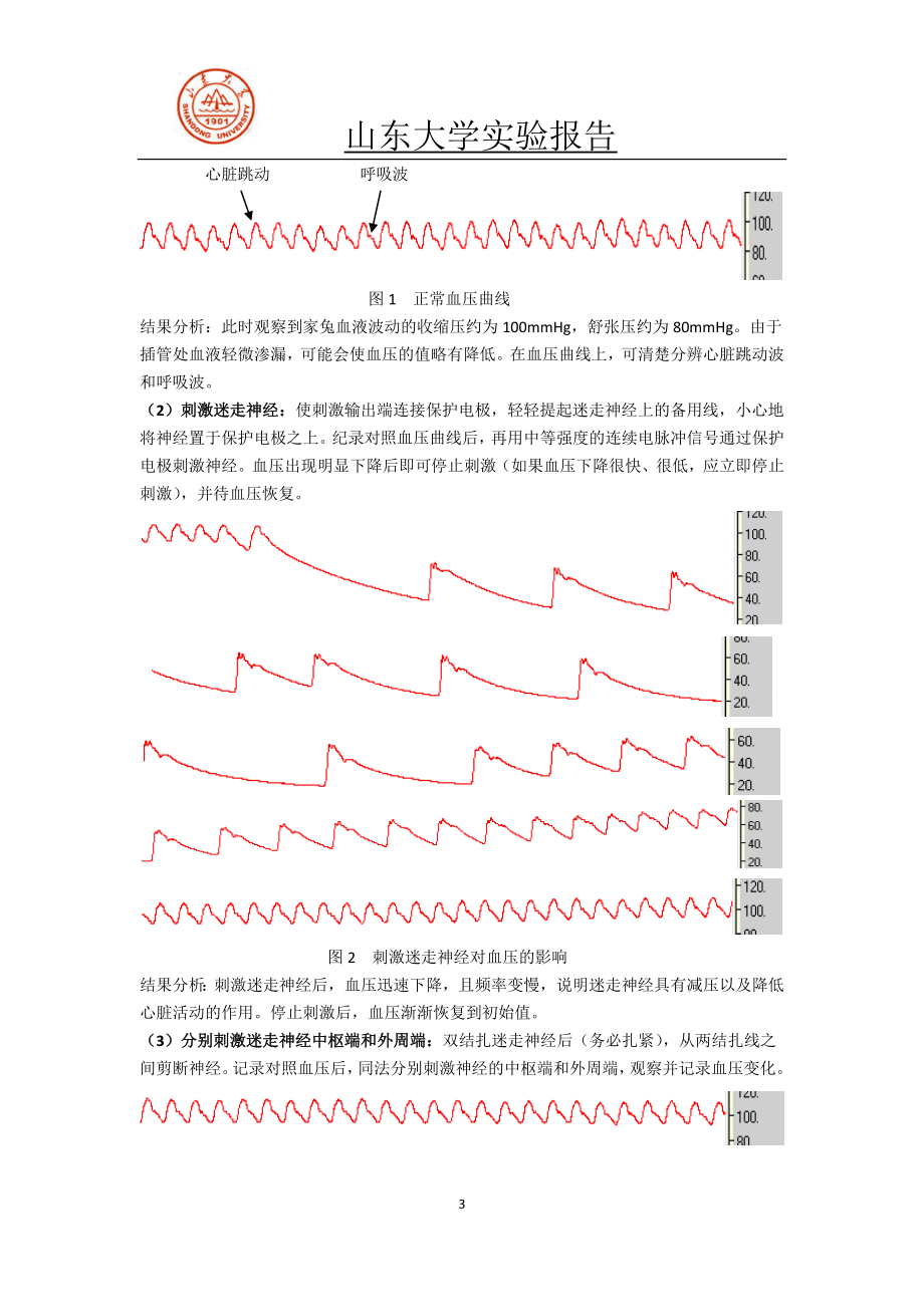 家兔动脉血压的神经和体液调节.doc_第3页