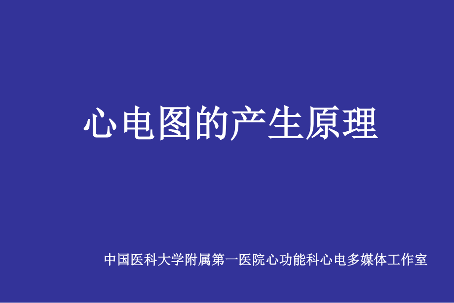 爱爱医资源-心电图绝好.ppt.ppt_第1页