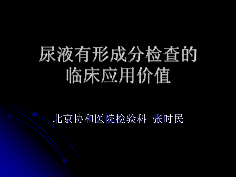 尿液有形成分yiyi.ppt_第1页