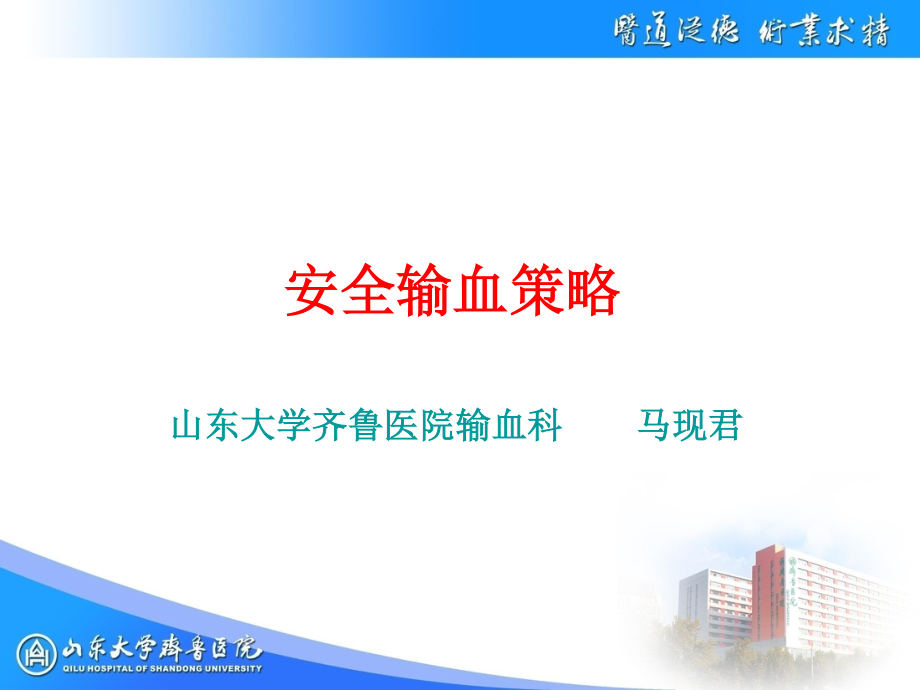 安全输血策略.ppt_第1页