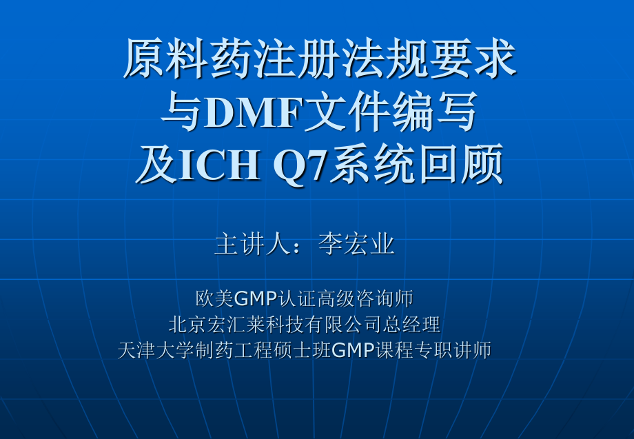 原料药注册法规要求及DMF文件编写及ICH回顾(新).ppt_第1页