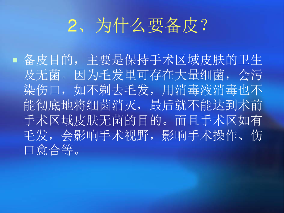 手术备皮与院内感.ppt_第3页