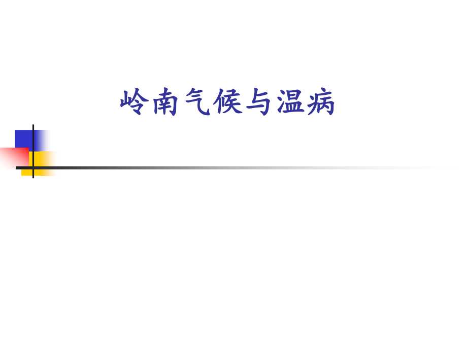 岭南气候与温病.ppt_第1页