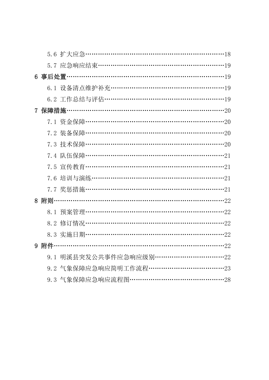 明溪气象局气象保障应急预案修订.doc_第2页