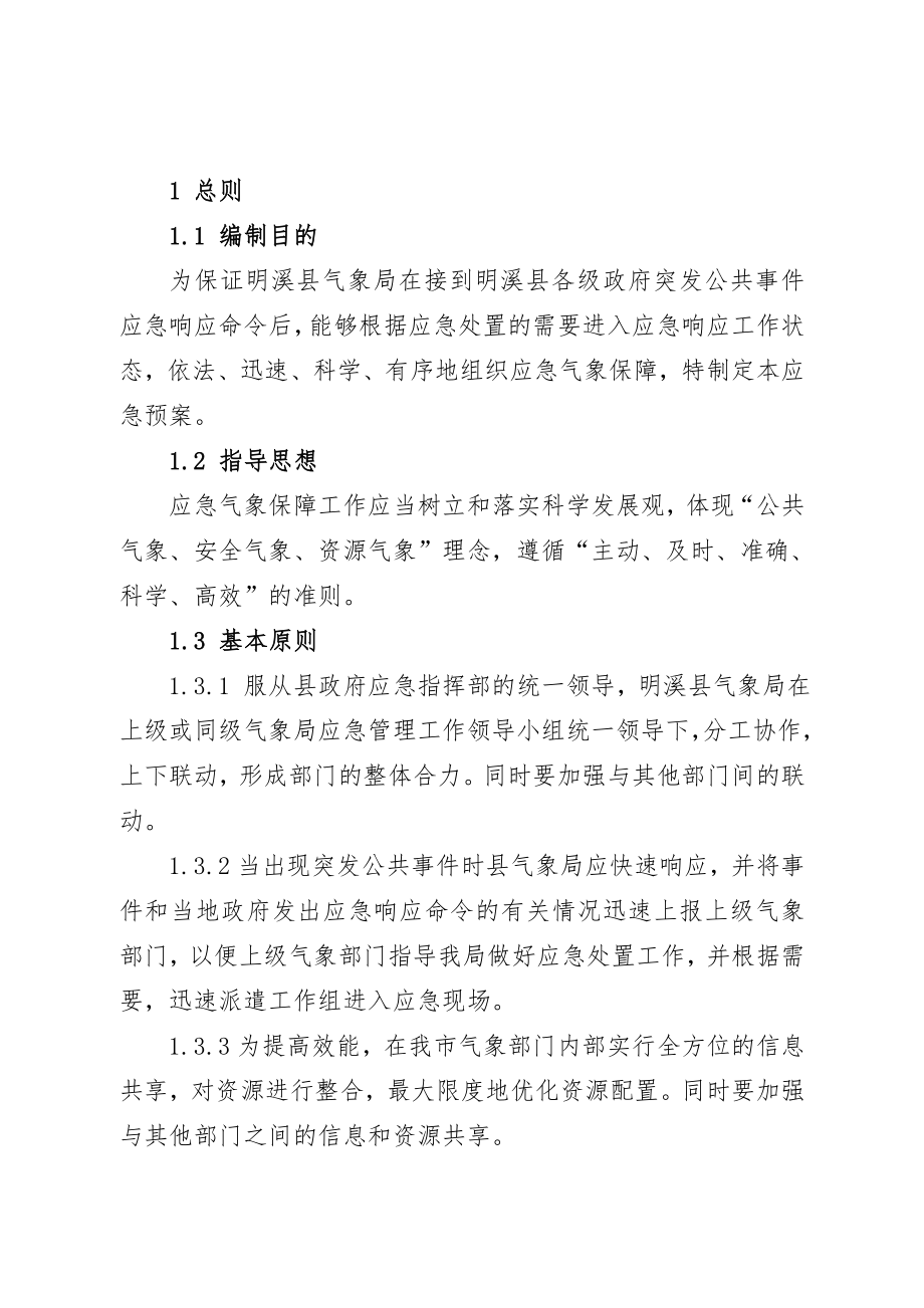 明溪气象局气象保障应急预案修订.doc_第3页